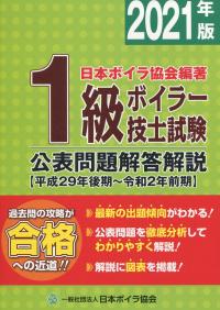 2021年版 1級ボイラー技士試験 公表問題解答解説 【平成29年後期〜令和2年前期】