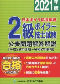 2021年版 2級ボイラー技士試験 公表問題解答解説 【平成29年後期〜令和2年前期】