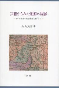 戸籍からみた朝鮮の周縁