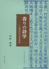 香りの詩学