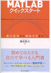 MATLABクイックスタート 数式処理から機械学習まで