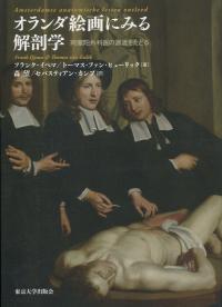 オランダ絵画にみる解剖学 阿蘭陀外科医の源流をたどる