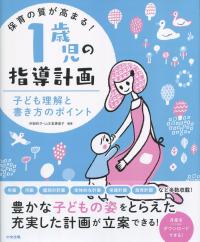 保育の質が高まる! 1歳児の指導計画 子ども理解と書き方のポイント