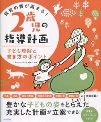 保育の質が高まる! 2歳児の指導計画 子ども理解と書き方のポイント