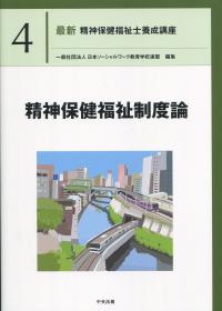 最新 精神保健福祉士養成講座 4精神保健福祉制度論