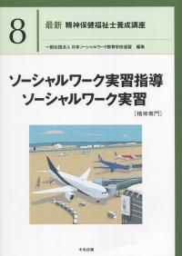 最新 精神保健福祉士養成講座 8ソーシャルワーク実習指導ソーシャルワーク実習 精神専門