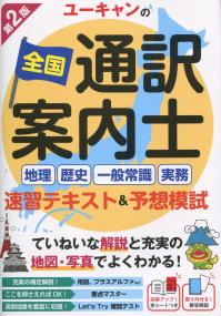 ユーキャンの全国通訳案内士〈地理・歴史・一般常識・実務〉 速習テキスト&予想模試 第2版