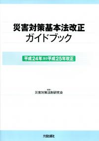 災害対策基本法改正ガイドブック 平成24年及び平成25年改正