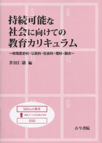 持続可能な社会に向けての教育カリキュラム 地理歴史科・公民科・社会科・理科・融合