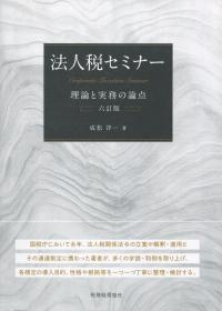 六訂版 法人税セミナー 理論と実務の論点