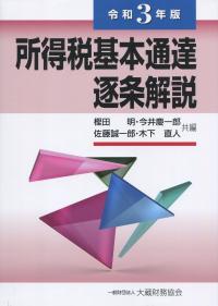 令和3年版 所得税基本通達逐条解説