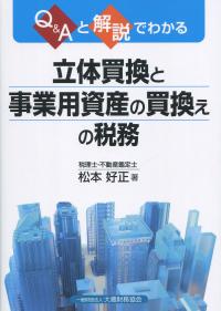 Q&Aと解説でわかる 立体買換と事業用資産の買換えの税務