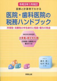 令和3年1月改定 図解と計算例でわかる 医院・歯科医院の税務ハンドブック 令和3年3月申告用決算書・確定申告書の書き方つき