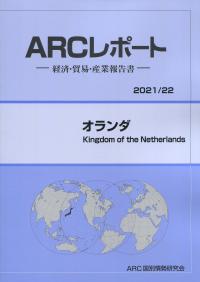 ARCレポート オランダ 2021/22年版