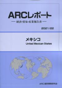ARCレポート メキシコ 2021/22年版