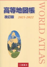 改訂版 高等地図帳 2021-2022