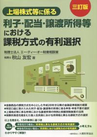 上場株式等に係る 利子・配当・譲渡所得等における課税方式の有利選択 三訂版