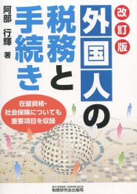 外国人の税務と手続き 改訂版