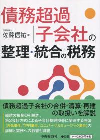 債務超過子会社の整理・統合の税務