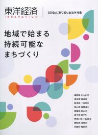 東洋経済INNOVATIVE SDGsに取り組む自治体特集  地域で始まる持続可能なまちづくり