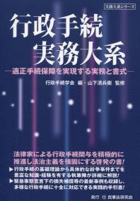 行政手続実務大系 適正手続保障を実現する実務と書式