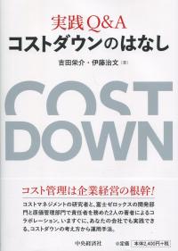 実践Q&A コストダウンのはなし