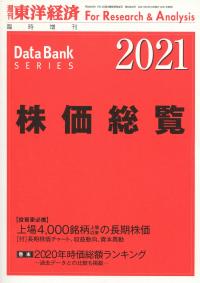 株価総覧 2021年版