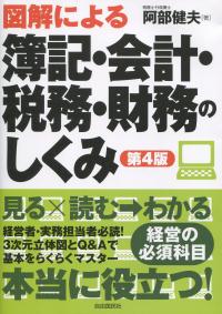 図解による 簿記・会計・税務・財務のしくみ 第4版