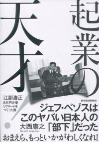 起業の天才! 江副浩正 8兆円起業リクルートをつくった男