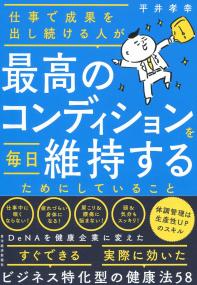 仕事で成果を出し続ける人が最高のコンディションを毎日維持するためにしていること