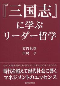 「三国志」に学ぶリーダー哲学