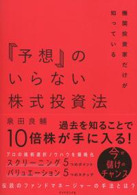機関投資家だけが知っている 「予想」のいらない株式投資法