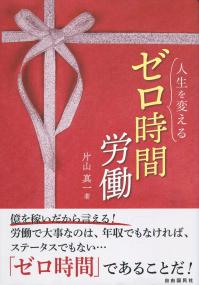 人生を変えるゼロ時間労働