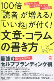 100倍「読者」が増える!「いいね」が付く!文章・コラムの書き方