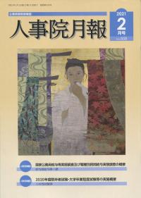 人事院月報 2021年2月号(通巻858号)
