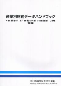 産業別財務データハンドブック 2020