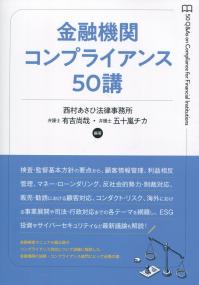 金融機関コンプライアンス50講