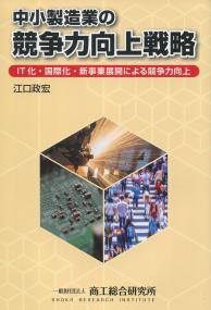中小製造業の競争力向上戦略 IT化・国際化・新事業展開による競争力向上