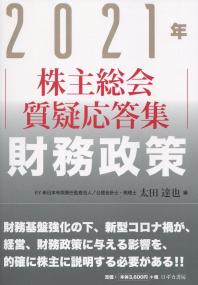 2021年 株主総会質疑応答集 財務政策