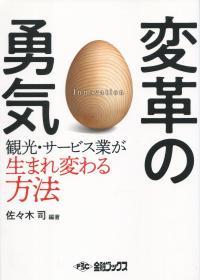 変革の勇気 観光・サービス業が生まれ変わる方法