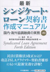第4版 最新 シンジケート・ローン契約書作成マニュアル 国内・海外協調融資の実務