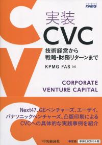 実装CVC 技術経営から戦略・財務リターンまで
