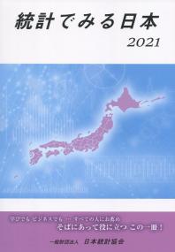 統計でみる日本 2021