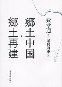 郷土中国・郷土再建