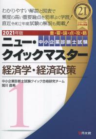 2021年版 中小企業診断士試験ニュー・クイックマスター 1経済学・経済政策