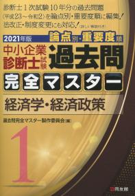 中小企業診断士試験過去問完全マスター : 論点別☆重要度順
