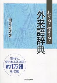 わかる!使える! 外来語辞典