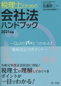 2021年版 税理士のための会社法ハンドブック Q&Aでパッとつかめる!最新改正のポイント