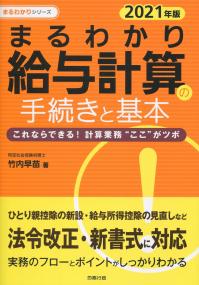 2021年版 まるわかり給与計算の手続きと基本