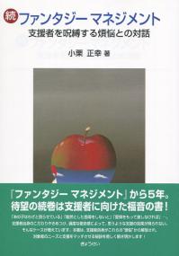 続・ファンタジーマネジメント 支援者を呪縛する煩悩との対話